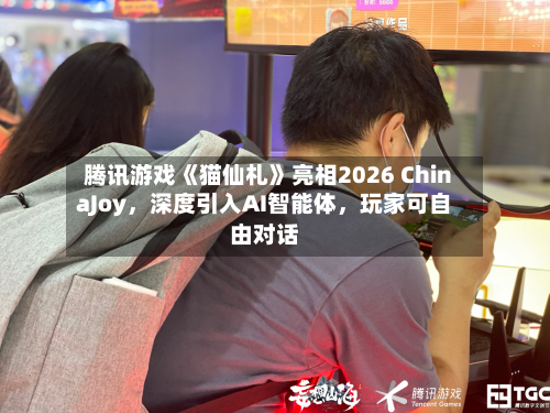 腾讯游戏《猫仙札》亮相2026 ChinaJoy，深度引入AI智能体，玩家可自由对话-第2张图片