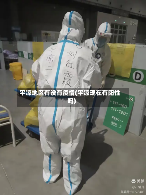 平凉地区有没有疫情(平凉现在有阳性吗)-第1张图片