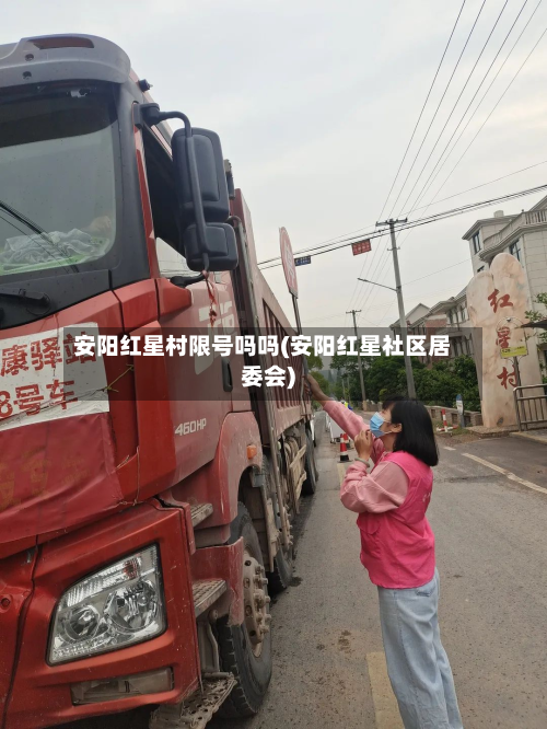 安阳红星村限号吗吗(安阳红星社区居委会)-第1张图片