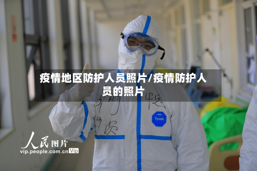 疫情地区防护人员照片/疫情防护人员的照片-第1张图片