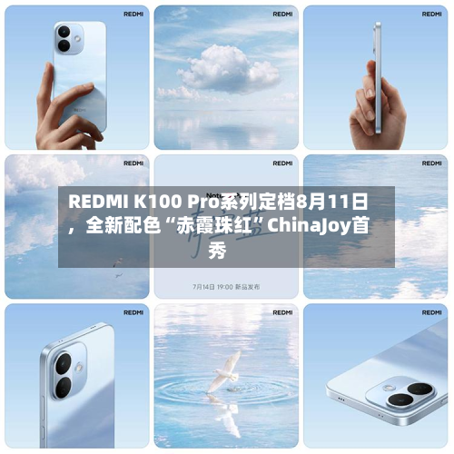 REDMI K100 Pro系列定档8月11日，全新配色“赤霞珠红	”ChinaJoy首秀-第1张图片