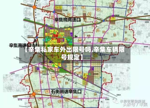 【辛集私家车外出限号吗,辛集车辆限号规定】-第1张图片