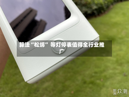 算法“松绑” 等灯停表值得全行业推广-第2张图片