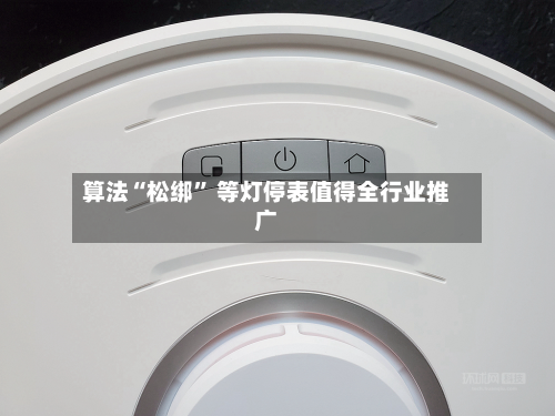 算法“松绑” 等灯停表值得全行业推广-第3张图片