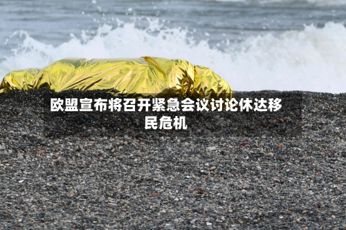 欧盟宣布将召开紧急会议讨论休达移民危机-第1张图片