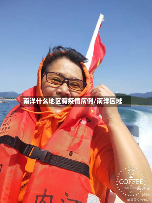南洋什么地区有疫情病例/南洋区域-第1张图片