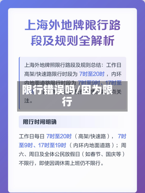 限行错误吗/因为限行-第1张图片