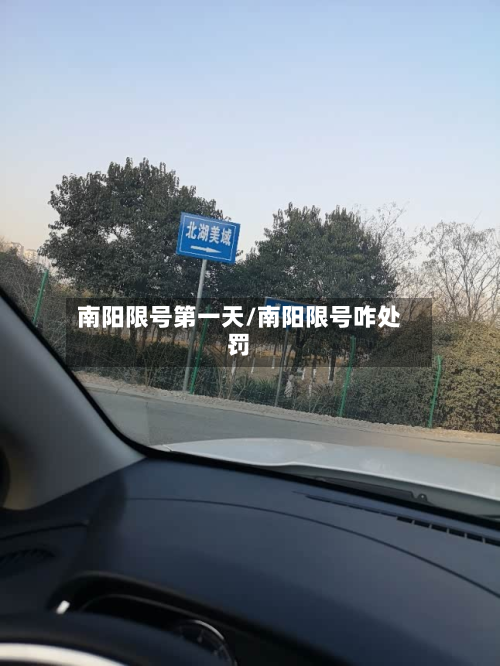 南阳限号第一天/南阳限号咋处罚-第1张图片