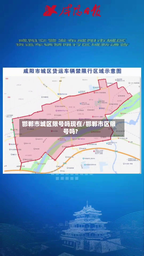 邯郸市城区限号吗现在/邯郸市区限号吗?-第1张图片