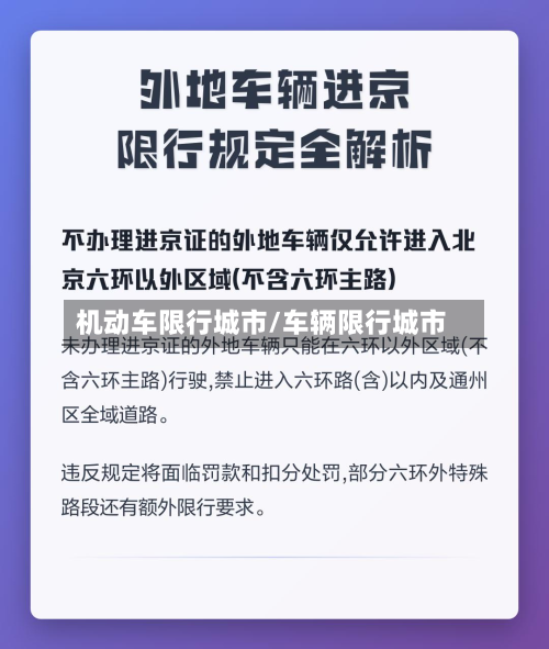 机动车限行城市/车辆限行城市-第1张图片