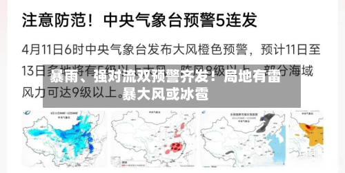 暴雨、强对流双预警齐发！局地有雷暴大风或冰雹-第3张图片