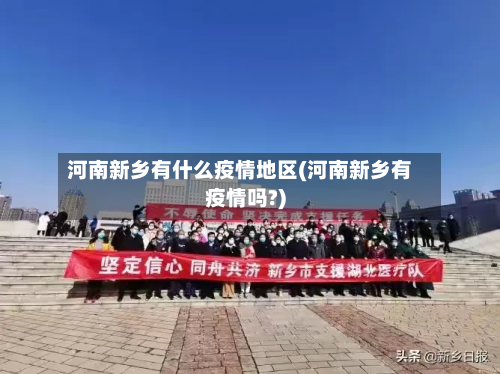 河南新乡有什么疫情地区(河南新乡有疫情吗?)-第1张图片