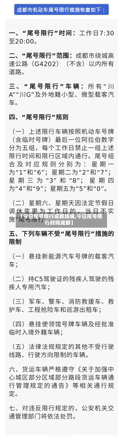【今日尾号限行成都绕城,今日尾号限行时间成都】-第1张图片