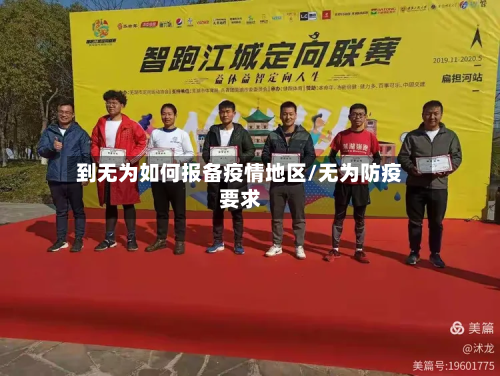 到无为如何报备疫情地区/无为防疫要求-第1张图片