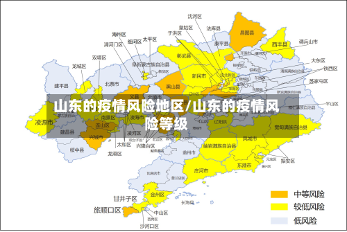山东的疫情风险地区/山东的疫情风险等级-第1张图片