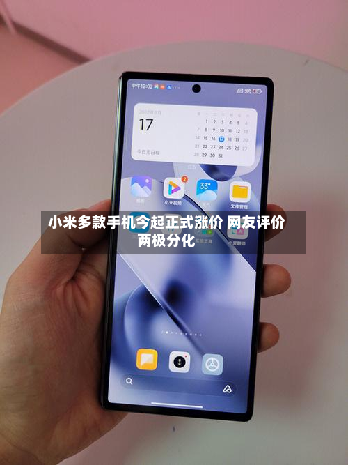 小米多款手机今起正式涨价 网友评价两极分化-第1张图片