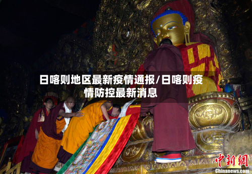 日喀则地区最新疫情通报/日喀则疫情防控最新消息-第1张图片