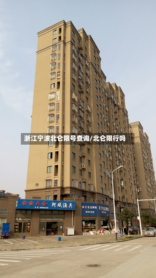 浙江宁波北仑限号查询/北仑限行吗-第1张图片