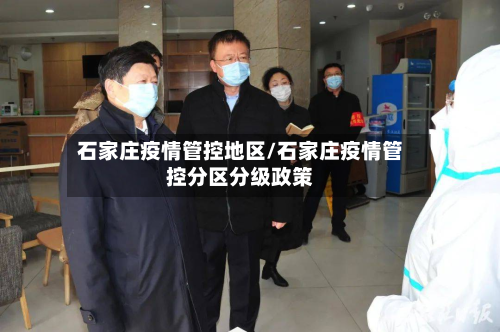 石家庄疫情管控地区/石家庄疫情管控分区分级政策-第1张图片