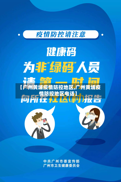 【广州黄埔疫情防控地区,广州黄埔疫情防控地区 *** 】