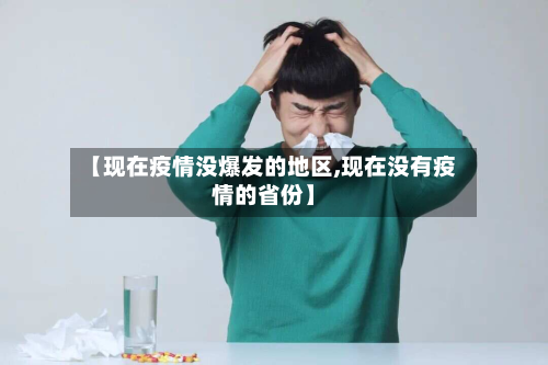 【现在疫情没爆发的地区,现在没有疫情的省份】-第1张图片
