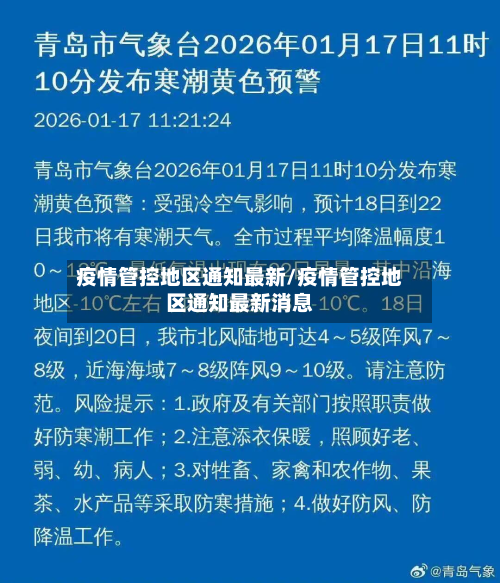 疫情管控地区通知最新/疫情管控地区通知最新消息-第1张图片