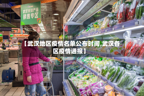 【武汉地区疫情名单公布时间,武汉各区疫情通报】-第1张图片