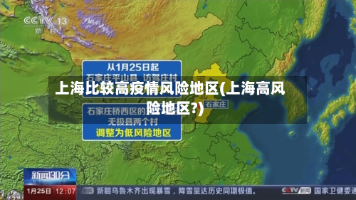 上海比较高疫情风险地区(上海高风险地区?)-第1张图片