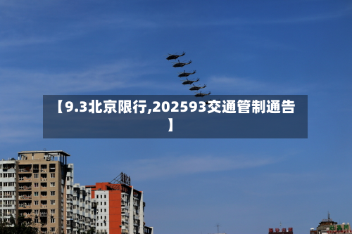 【9.3北京限行,202593交通管制通告】-第1张图片