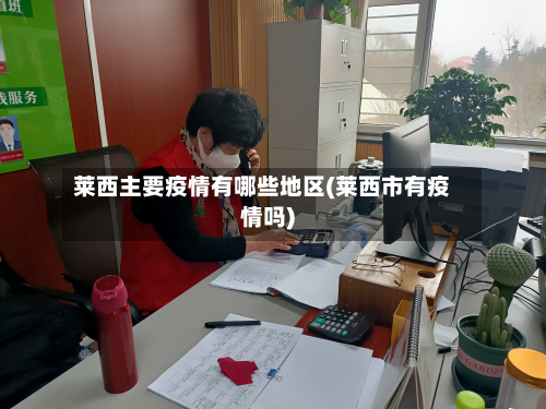莱西主要疫情有哪些地区(莱西市有疫情吗)-第1张图片