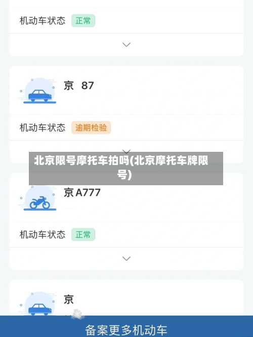 北京限号摩托车拍吗(北京摩托车牌限号)-第1张图片