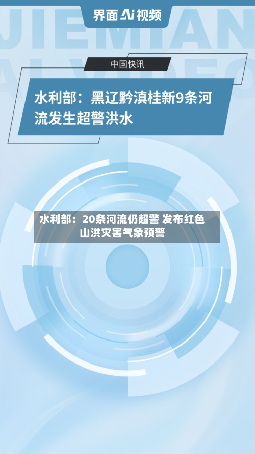 水利部:20条河流仍超警 发布红色山洪灾害气象预警-第1张图片