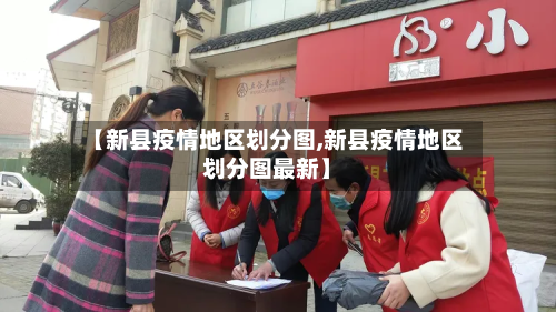 【新县疫情地区划分图,新县疫情地区划分图最新】-第1张图片