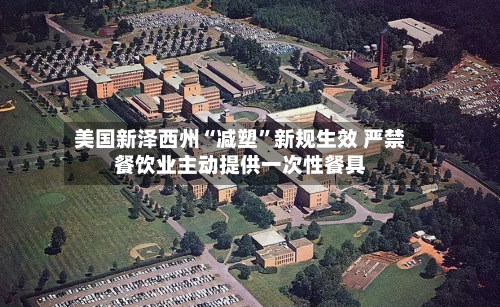 美国新泽西州“减塑”新规生效 严禁餐饮业主动提供一次性餐具-第2张图片