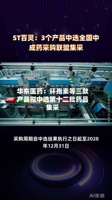 华东医药:环孢素等三款产品拟中选第十二批药品集采-第2张图片
