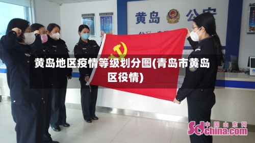黄岛地区疫情等级划分图(青岛市黄岛区役情)-第1张图片