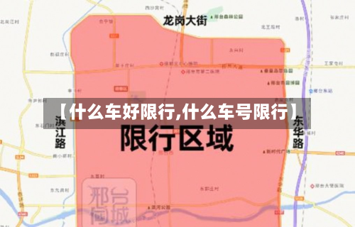 【什么车好限行,什么车号限行】-第1张图片