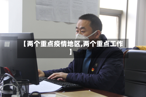 【两个重点疫情地区,两个重点工作】-第1张图片