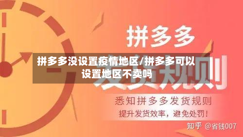 拼多多没设置疫情地区/拼多多可以设置地区不卖吗-第1张图片