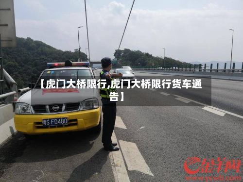 【虎门大桥限行,虎门大桥限行货车通告】-第1张图片