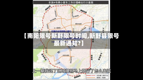 【南阳限号新野限号时间,新野县限号最新通知?】-第1张图片