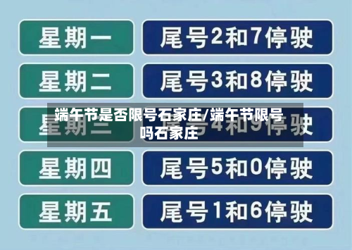 端午节是否限号石家庄/端午节限号吗石家庄-第1张图片