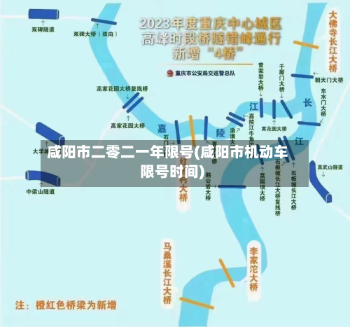 咸阳市二零二一年限号(咸阳市机动车限号时间)-第1张图片