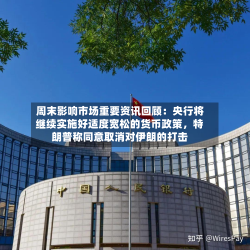 周末影响市场重要资讯回顾：央行将继续实施好适度宽松的货币政策，特朗普称同意取消对伊朗的打击-第3张图片