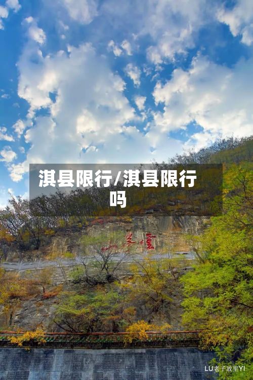 淇县限行/淇县限行吗-第1张图片