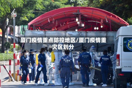 厦门疫情重点防控地区/厦门疫情重灾区划分-第1张图片
