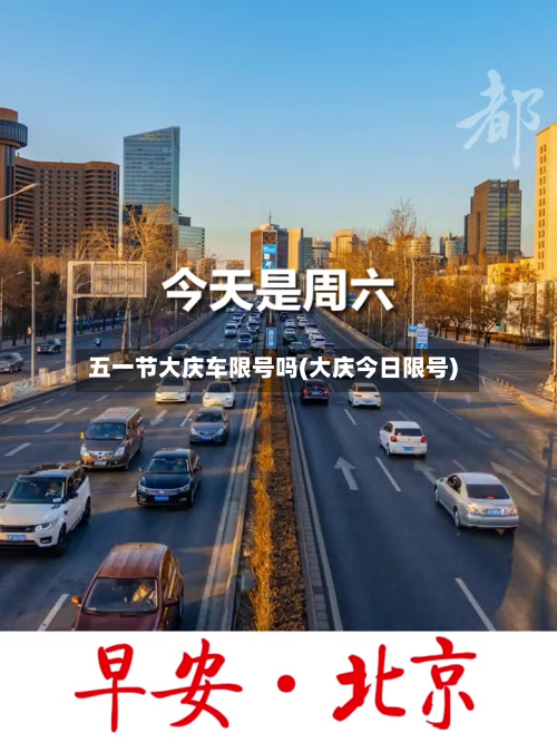 五一节大庆车限号吗(大庆今日限号)-第1张图片