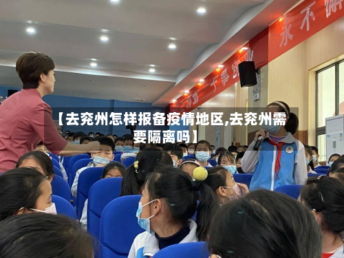 【去兖州怎样报备疫情地区,去兖州需要隔离吗】-第1张图片
