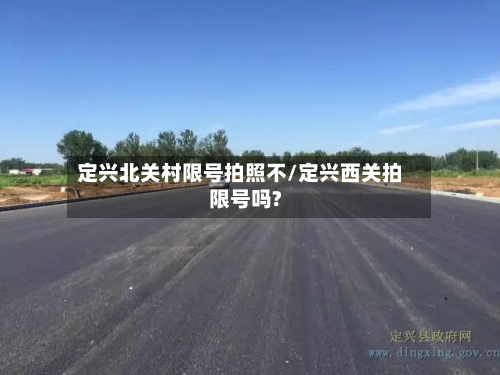 定兴北关村限号拍照不/定兴西关拍限号吗?-第1张图片