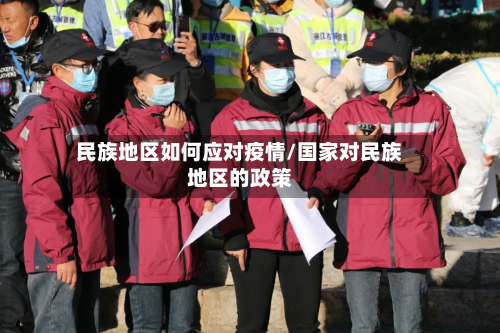 民族地区如何应对疫情/国家对民族地区的政策-第1张图片